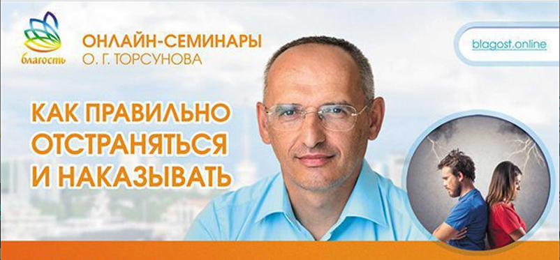 [Олег Торсунов] Как правильно отстраняться и наказ_0.png